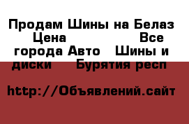 Продам Шины на Белаз. › Цена ­ 2 100 000 - Все города Авто » Шины и диски   . Бурятия респ.